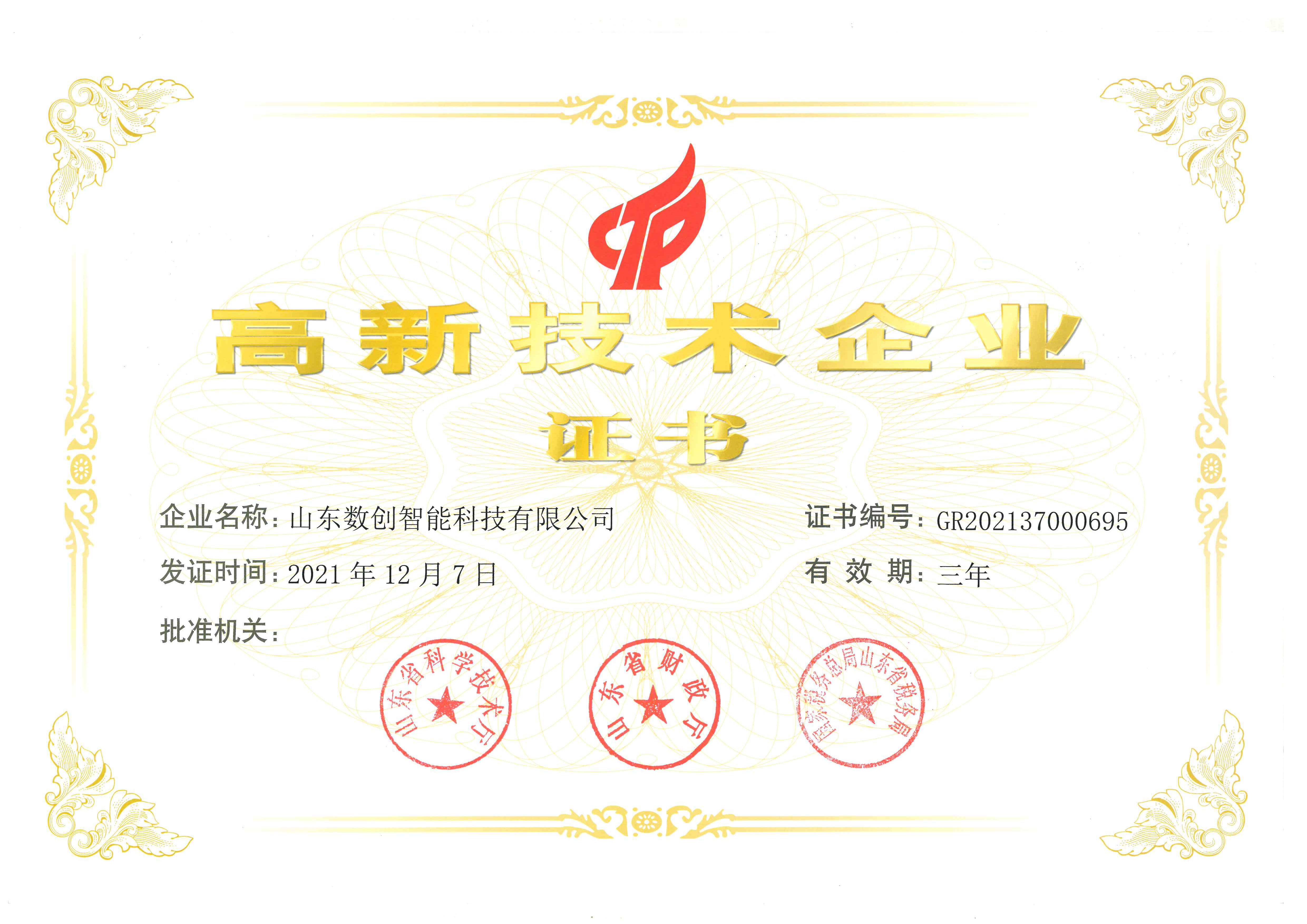 高新技術(shù)企業(yè)證書.jpg